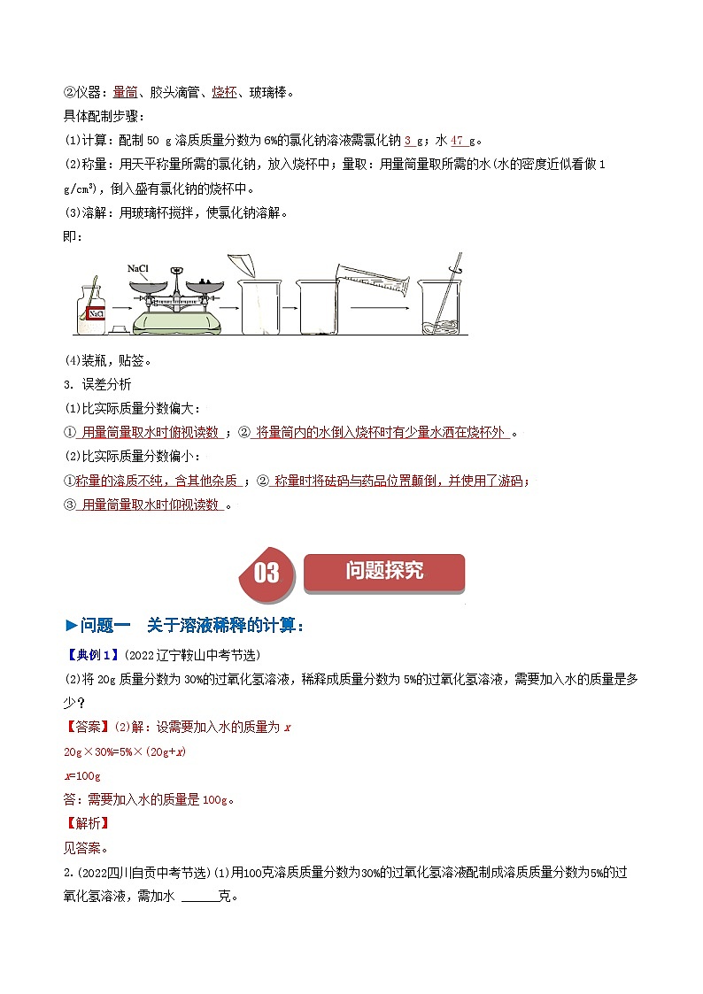 （人教版）2024年初中化学下册同步讲义第9单元 课题3 溶液的浓度（二）（教师版）第2页