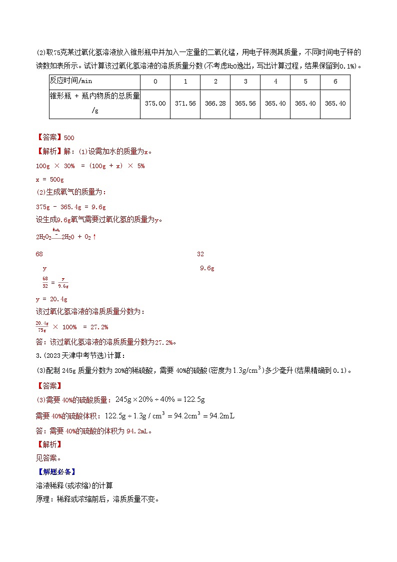 （人教版）2024年初中化学下册同步讲义第9单元 课题3 溶液的浓度（二）（教师版）第3页
