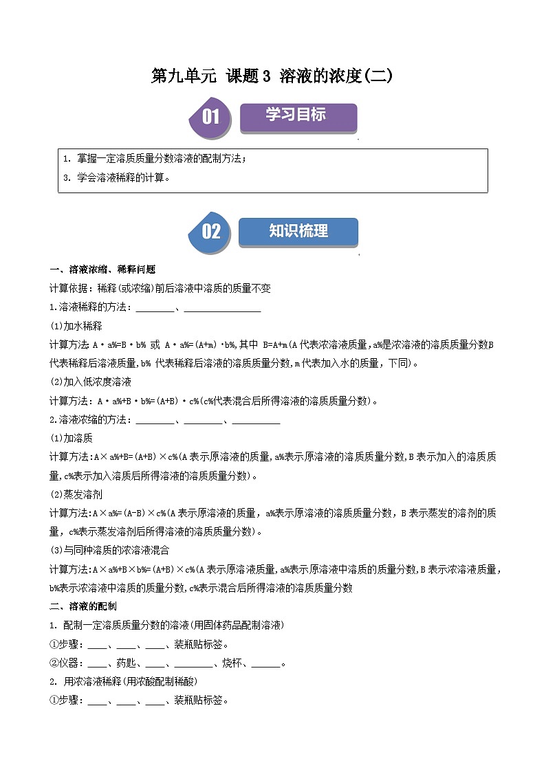 （人教版）2024年初中化学下册同步讲义第9单元 课题3 溶液的浓度（二）（学生版）第1页