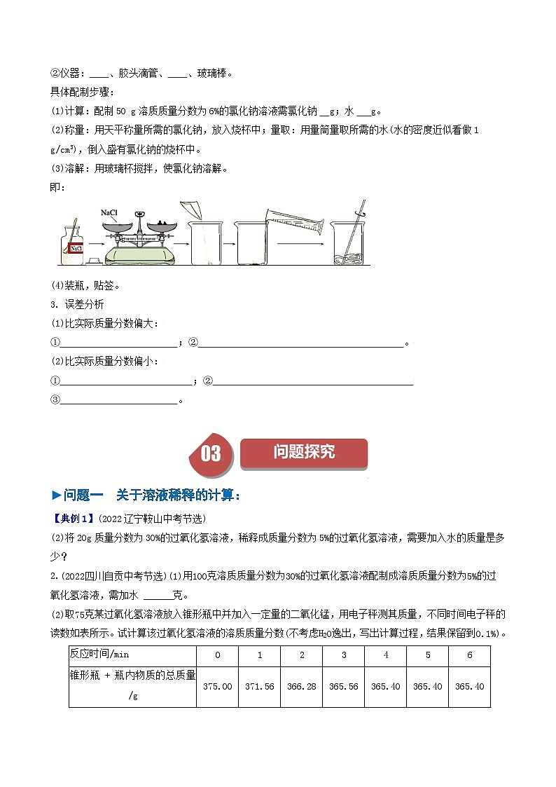 （人教版）2024年初中化学下册同步讲义第9单元 课题3 溶液的浓度（二）（学生版）第2页