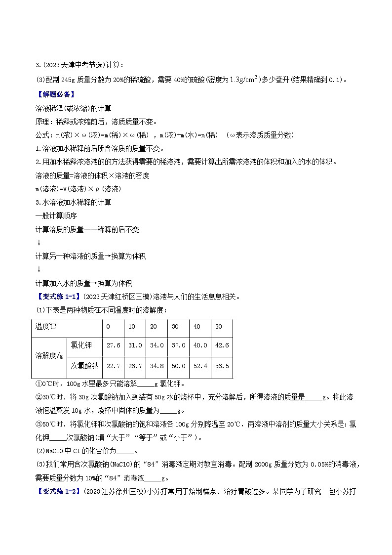 （人教版）2024年初中化学下册同步讲义第9单元 课题3 溶液的浓度（二）（学生版）第3页