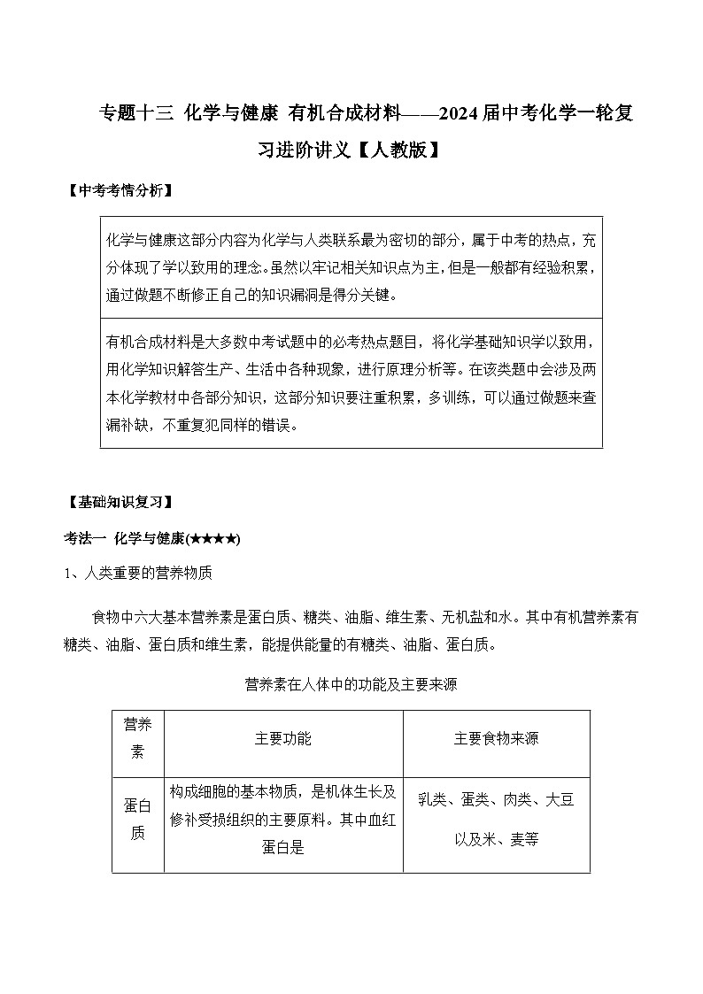 中考化学一轮复习进阶讲义【人教版】专题十三 化学与健康 有机合成材料（含解析）第1页