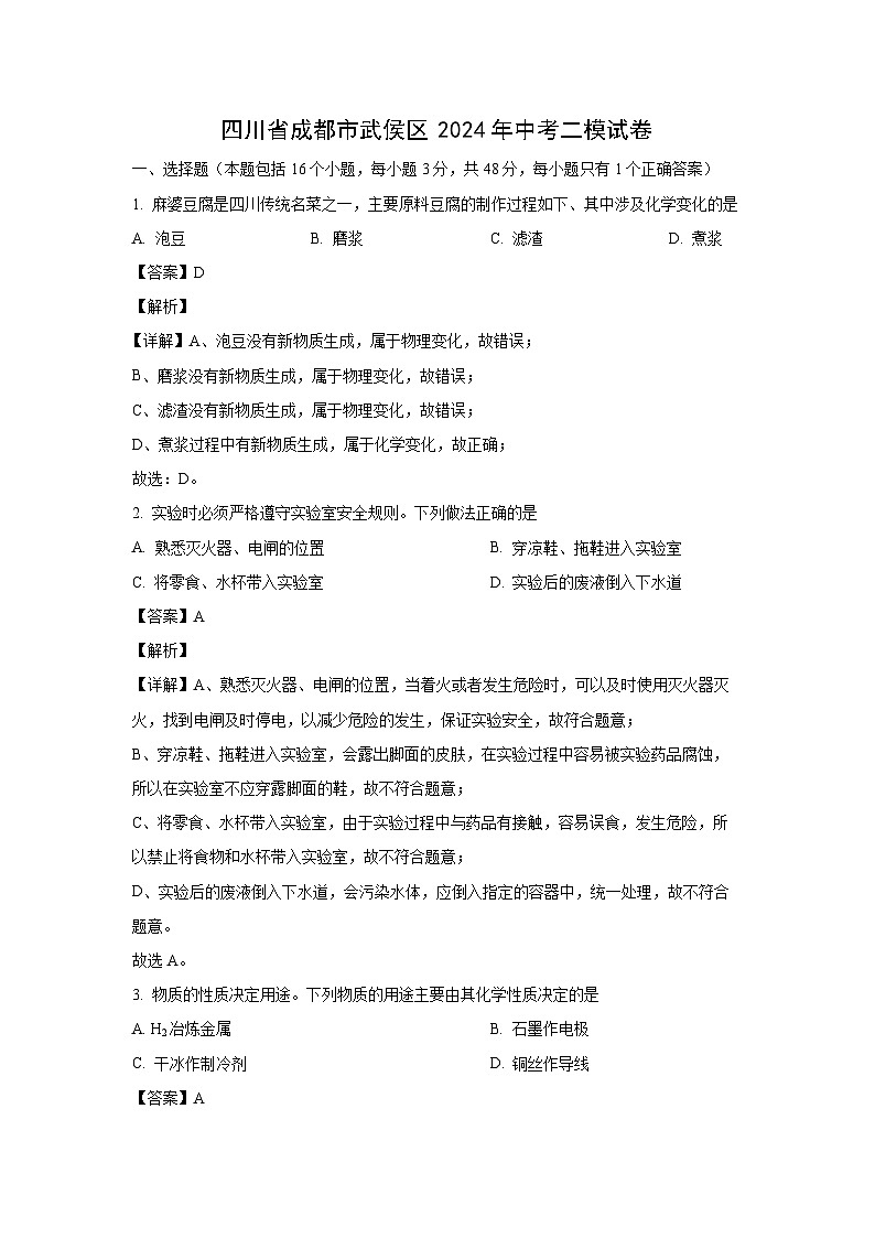 四川省成都市武侯区2024年中考二模化学试卷(解析版)第1页