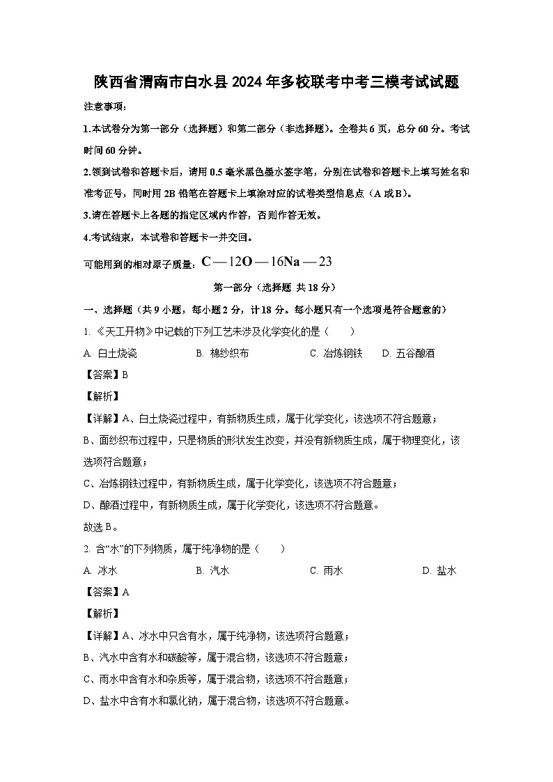 陕西省渭南市白水县2024年多校联考中考三模考试化学试卷(解析版)第1页