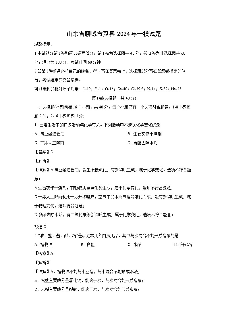 山东省聊城市冠县2024年中考一模化学试卷(解析版)第1页
