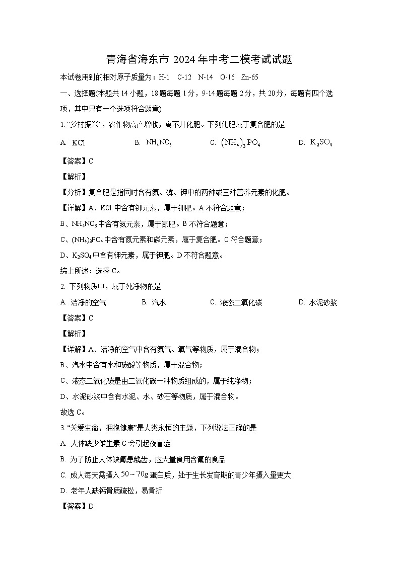 青海省海东市2024年中考二模考试化学试卷(解析版)第1页