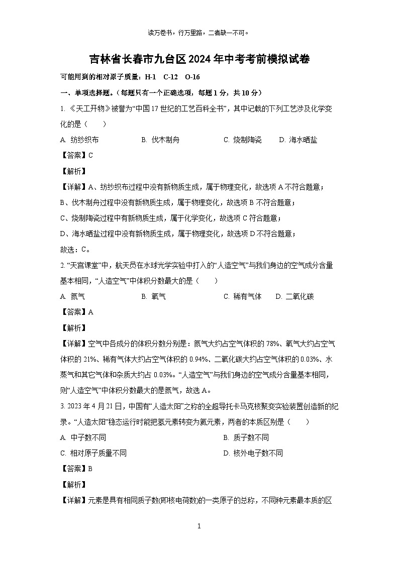 吉林省长春市九台区2024年中考考前模拟化学试卷(解析版)第1页