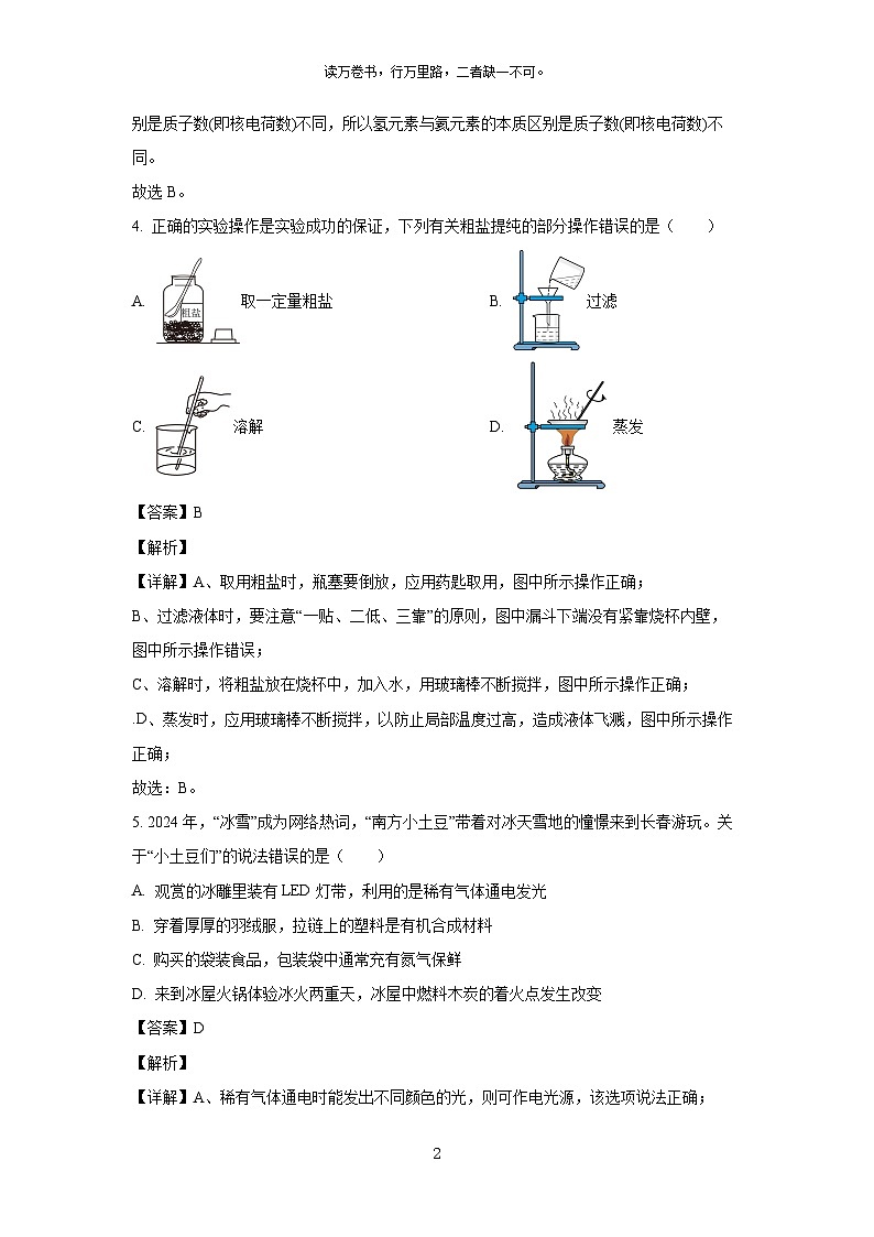 吉林省长春市九台区2024年中考考前模拟化学试卷(解析版)第2页