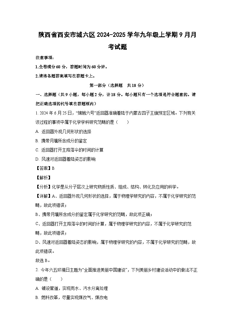 陕西省西安市城六区2024-2025学年九年级上学期9月月考化学试卷(解析版)第1页