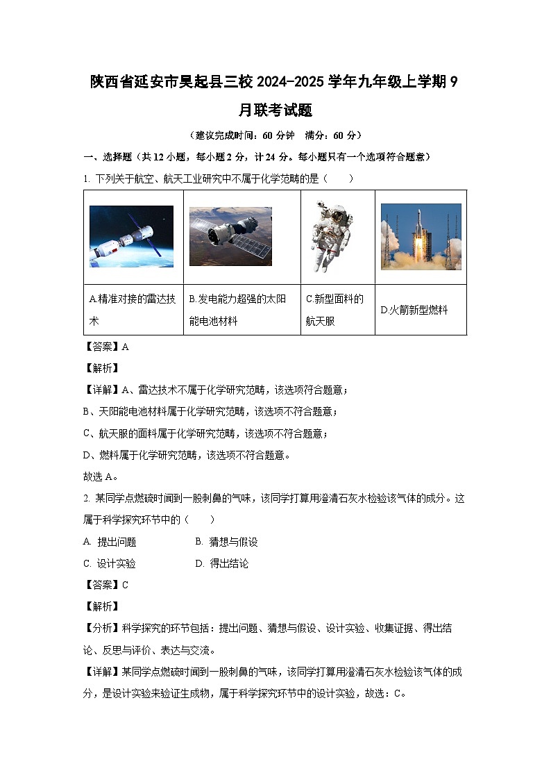 陕西省延安市吴起县三校2024-2025学年九年级上学期9月联考化学试卷(解析版)第1页