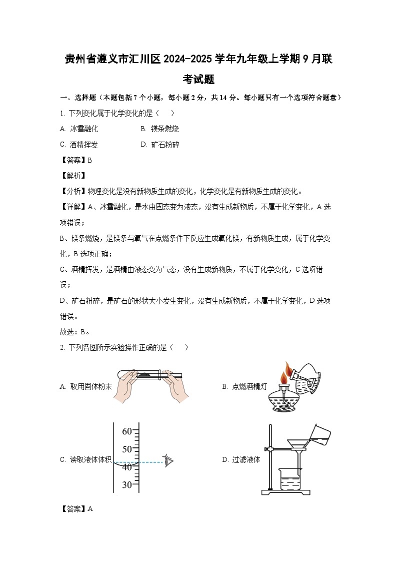 贵州省遵义市汇川区2024-2025学年九年级上学期9月联考化学试卷(解析版)第1页