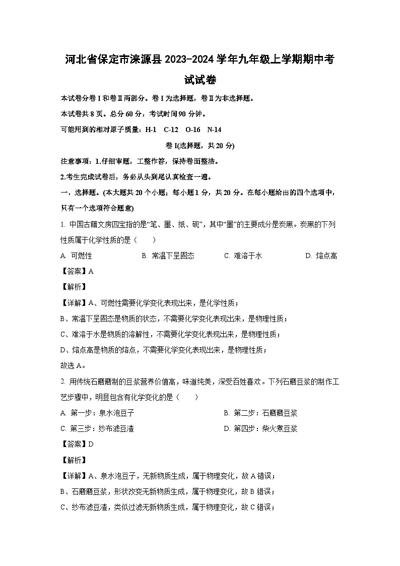 河北省保定市涞源县2023-2024学年九年级上学期期中考试化学试卷(解析版)第1页