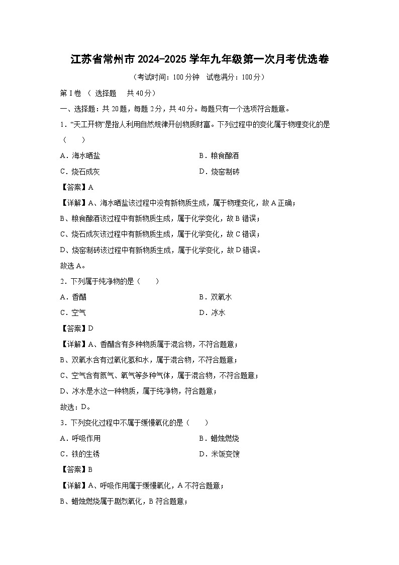 江苏省常州市2024-2025学年九年级上学期第一次月考优选卷化学试卷(解析版)第1页