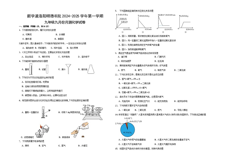 河南省洛阳市新学道明德书院2024--2025学年九年级上学期九月月考化学试卷第1页