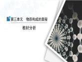3.第三單元物質(zhì)構(gòu)成的奧秘教材分析-2024-2025學(xué)年九年級化學(xué)人教版（2024）上冊課件PPT