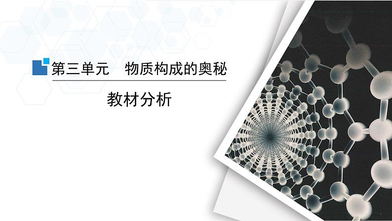 3.第三单元物质构成的奥秘教材分析-2024-2025学年九年级化学人教版（2024）上册课件PPT01