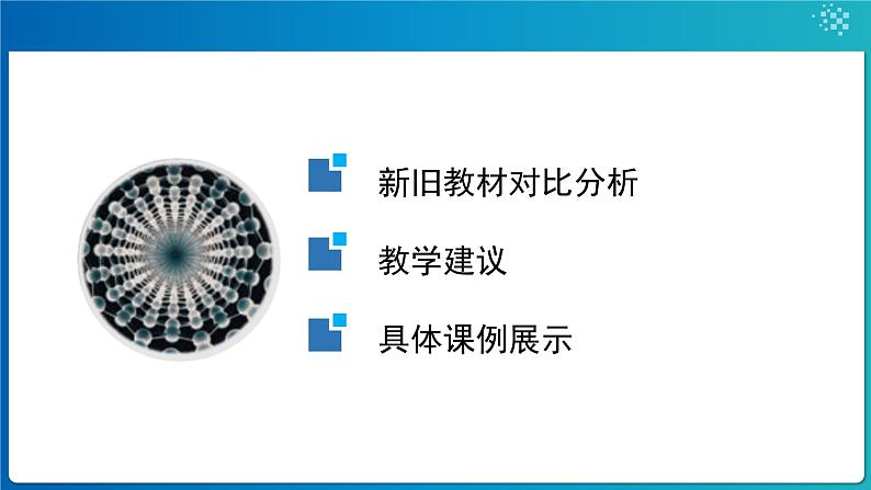 3.第三单元物质构成的奥秘教材分析-2024-2025学年九年级化学人教版（2024）上册课件PPT02