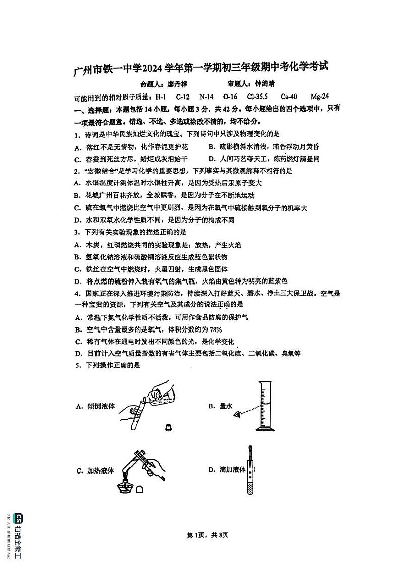 广东省广州市铁一中学2024-2025学年九年级上学期期中考试化学试题第1页