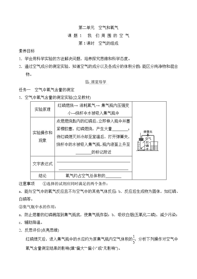 素养目标  人教版化学九上同步导学案第二单元  课题1   我们周围的空气（含答案）01
