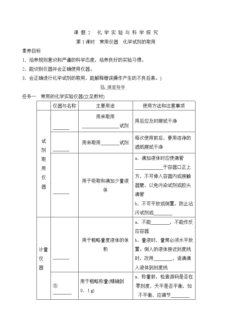 素养目标 课题2 化学实验与科学探究（含答案）人教版化学九上同步导学案第一单元01