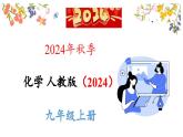 1.1 物质的变化和性质课件-2024-2025学年九年级化学人教版上册