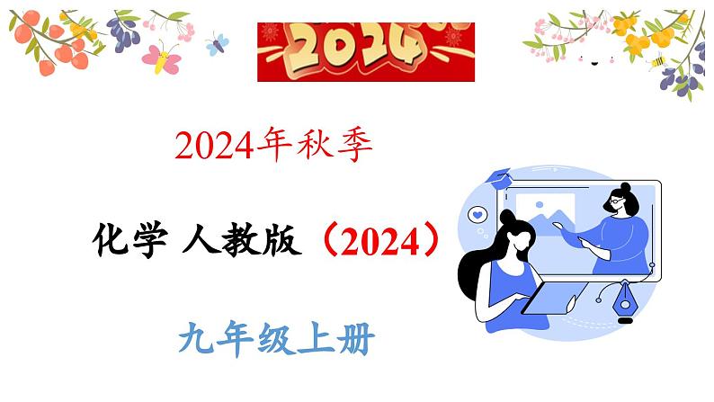 1.1 物质的变化和性质课件-2024-2025学年九年级化学人教版上册第1页