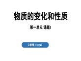 1.1 物质的变化和性质课件-2024-2025学年九年级化学人教版上册