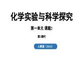1.2 化学实验与科学探究（第二课时）课件-2024-2025学年九年级化学人教版上册