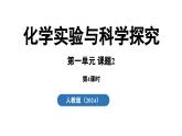 1.2 化学实验与科学探究（第四课时）课件()-2024-2025学年九年级化学人教版上册课件