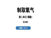 2.3 制取氧气（第一课时）课件-2024-2025学年九年级化学人教版上册