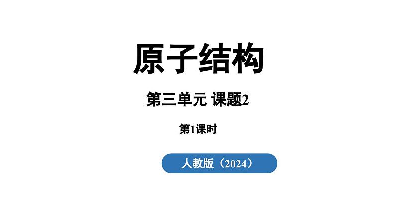 3.2原子结构（第一课时）课件-2024-2025学年九年级化学人教版上册第2页