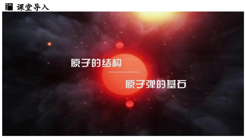 3.2原子结构（第一课时）课件-2024-2025学年九年级化学人教版上册第4页