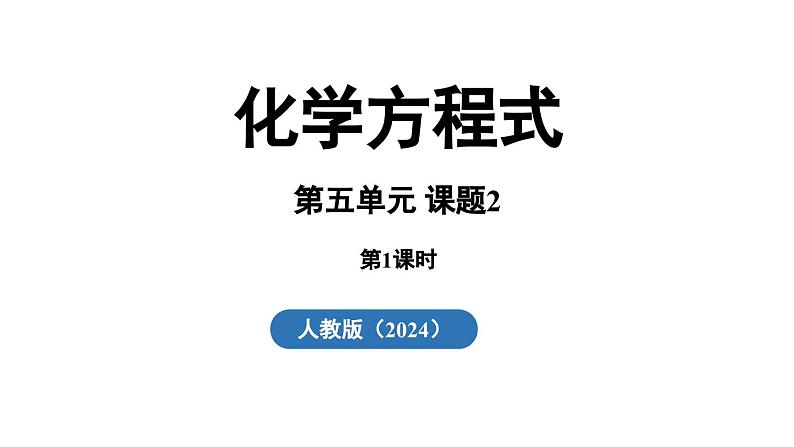 5.2 化学方程式（第一课时）课件(-2024-2025学年九年级化学人教版上册课件第2页