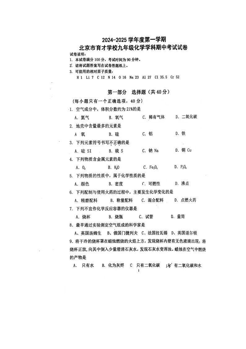 2024-2025学年度第一学期北京市育才学校九年级化学期中考试试卷第1页