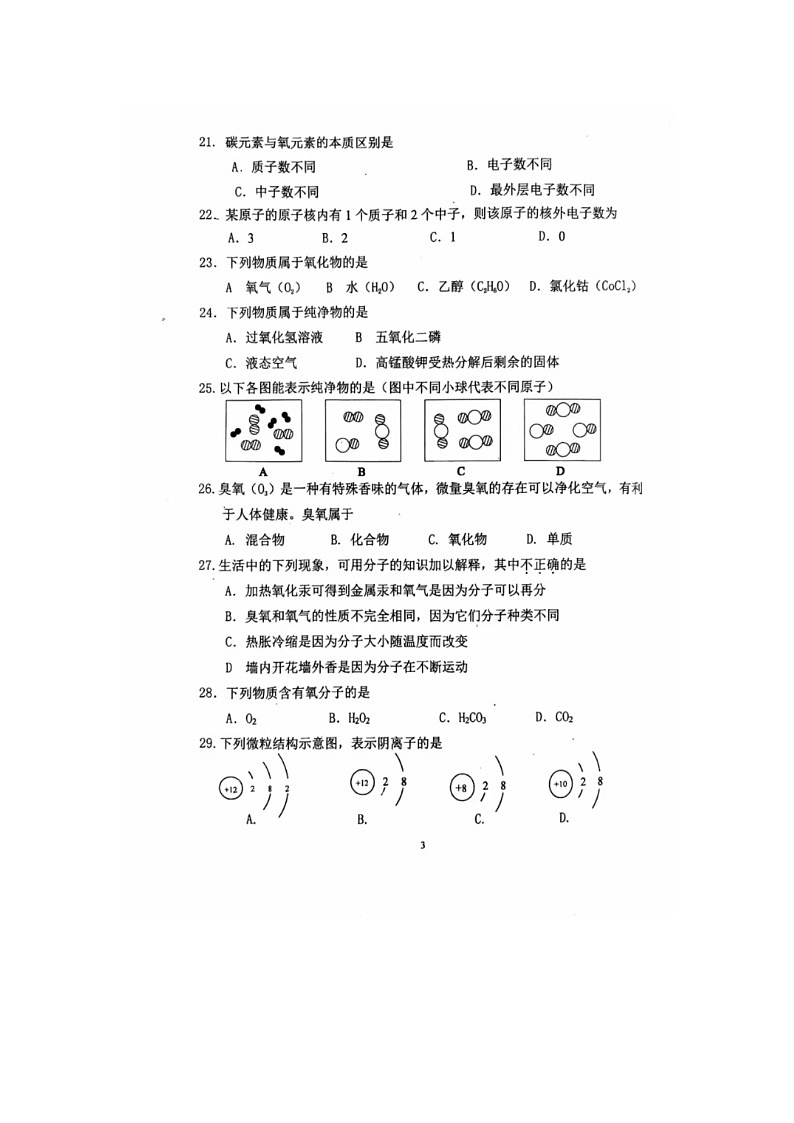 2024-2025学年度第一学期北京市育才学校九年级化学期中考试试卷第3页