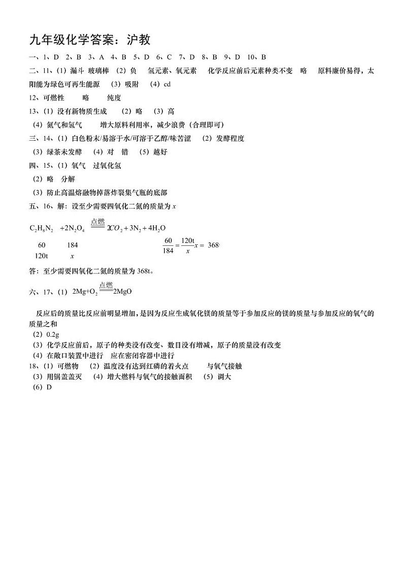 山西省临汾市洪洞县2024-2025学年九年级上学期期中考试化学试卷答案：沪教第1页
