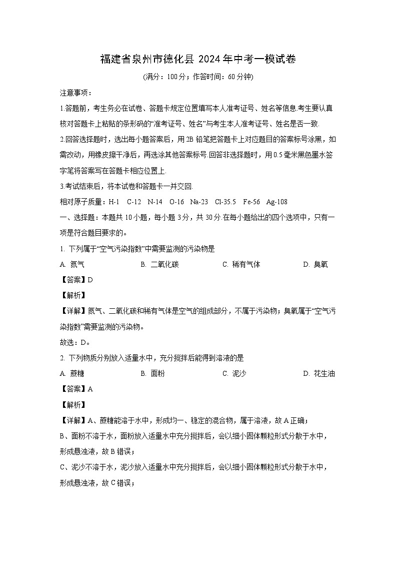 福建省泉州市德化县2024年中考一模化学试卷(解析版)01