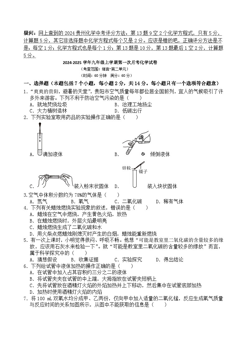2024-2025学年九年级上学期第一次月考化学试卷（60分） 人教版第1页