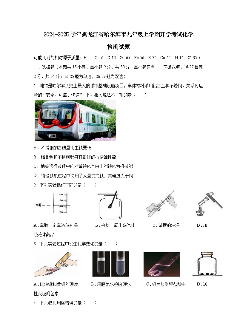 2024-2025学年黑龙江省哈尔滨市九年级上册开学考试化学检测试题（附答案）第1页