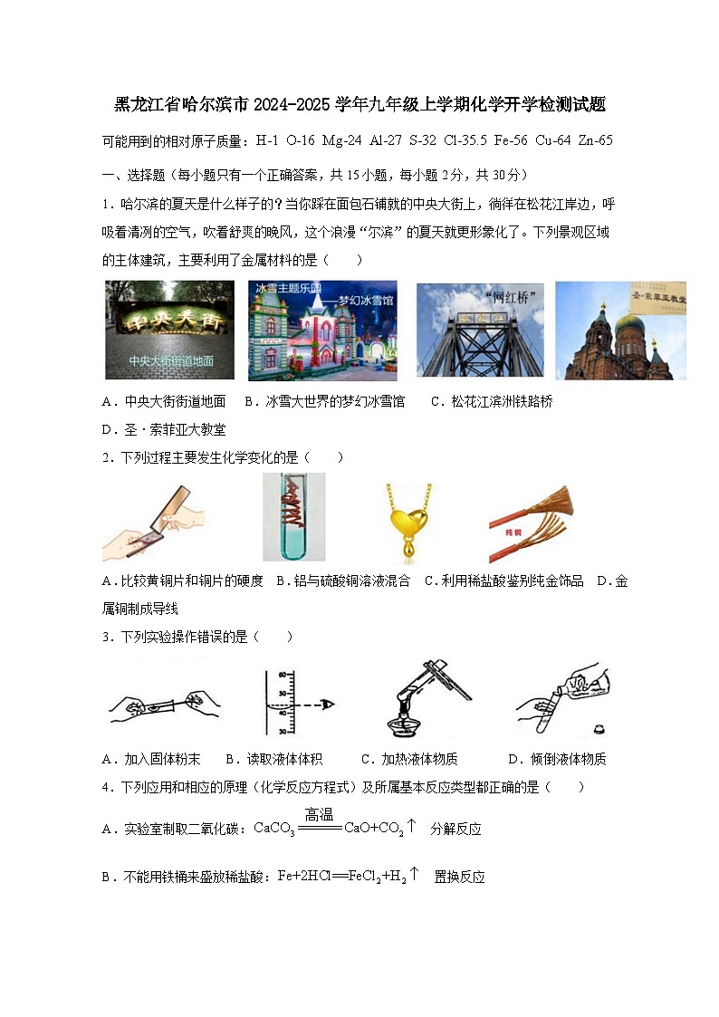 黑龙江省哈尔滨市2024-2025学年九年级上册化学开学检测试题（附答案）第1页