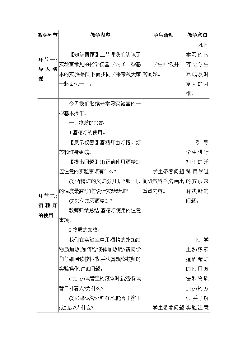 1.2.2物质的加热　仪器的洗涤教案（表格式）初中化学人教版（2024）九年级上册第2页