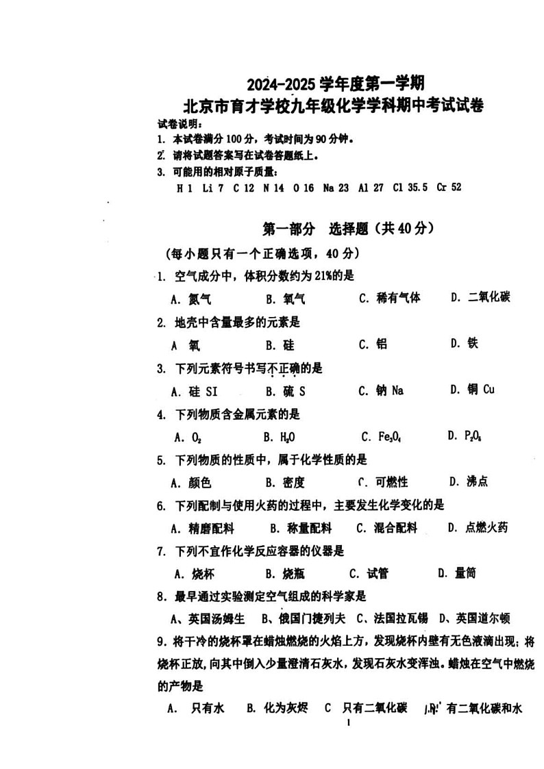 2024北京育才学校初三上学期期中化学试卷第1页