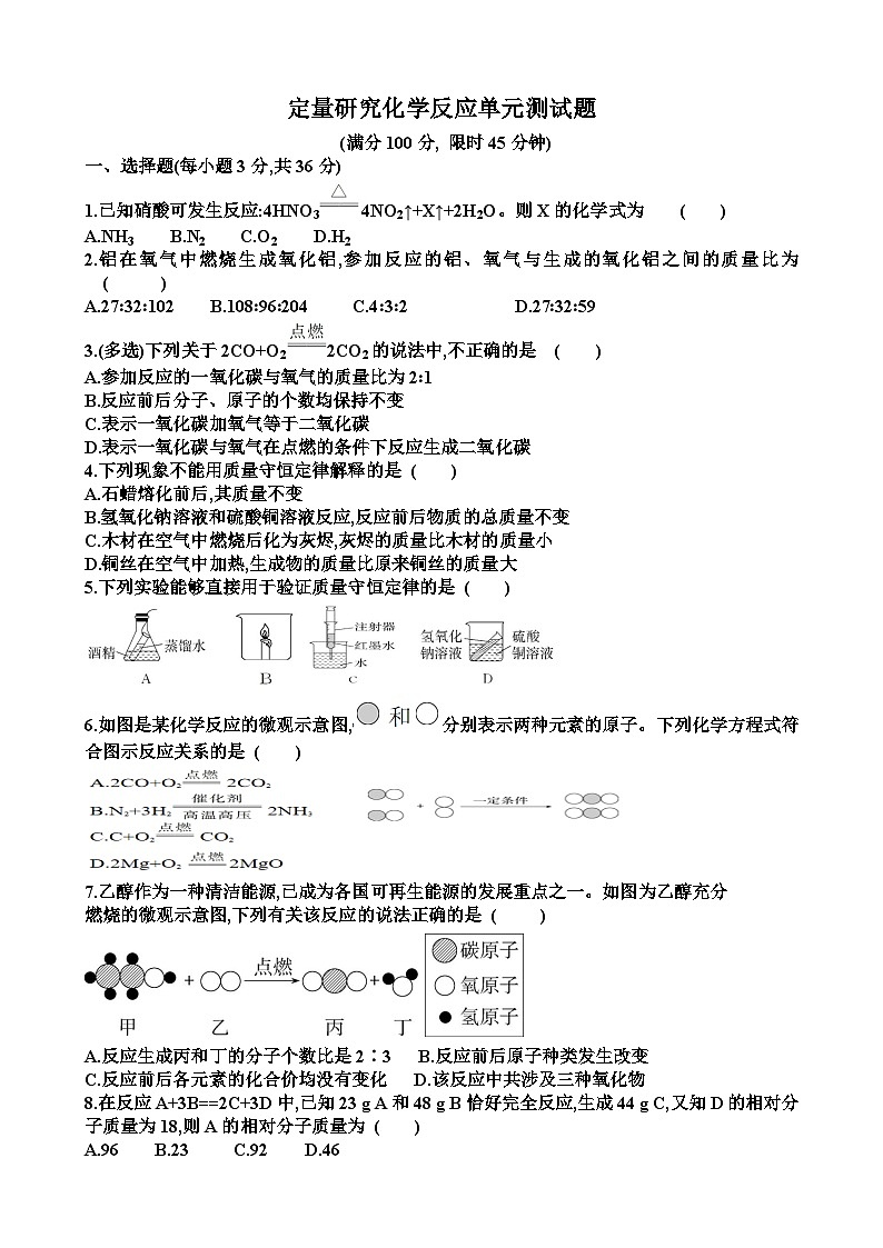新鲁教版九年级化学第五单元定量研究化学反应单元测试试题（含答案）第1页