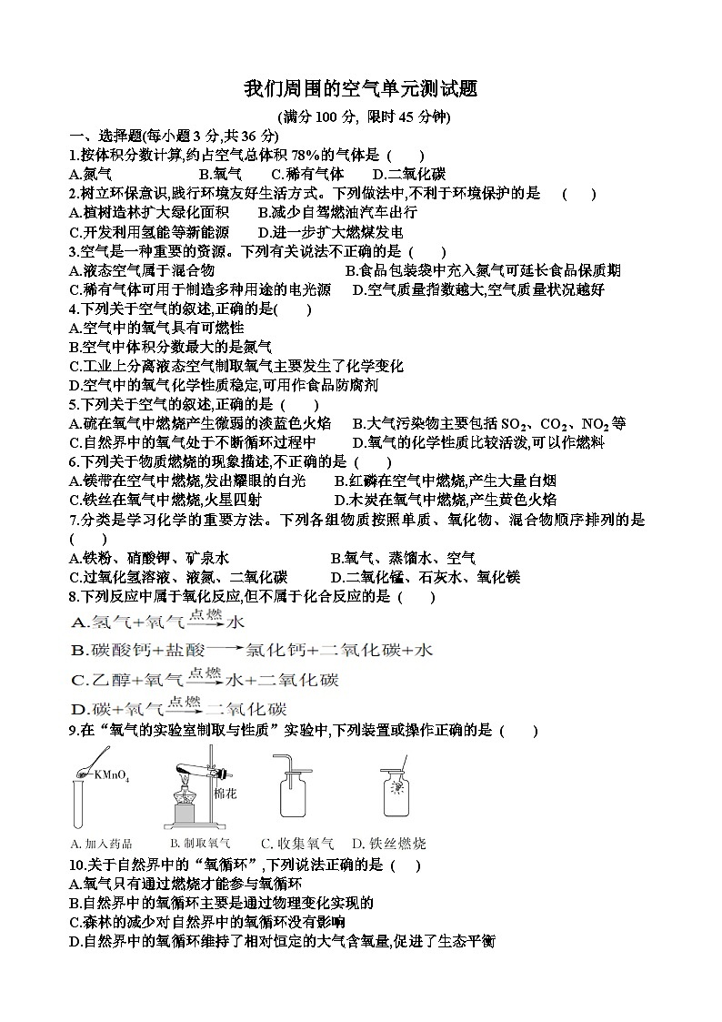 新鲁教版九年级化学第四单元我们周围的空气单元测试试题（含答案）第1页