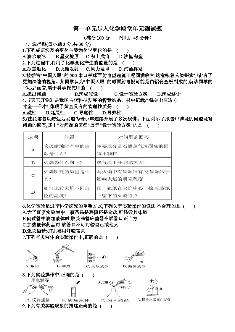 新鲁教版九年级化学第一单元步入化学殿堂单元测试试题（含答案）第1页