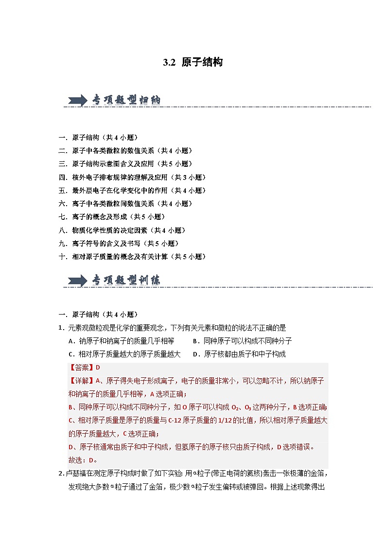 3.2 原子结构（专项训练）（含答案解析）第1页