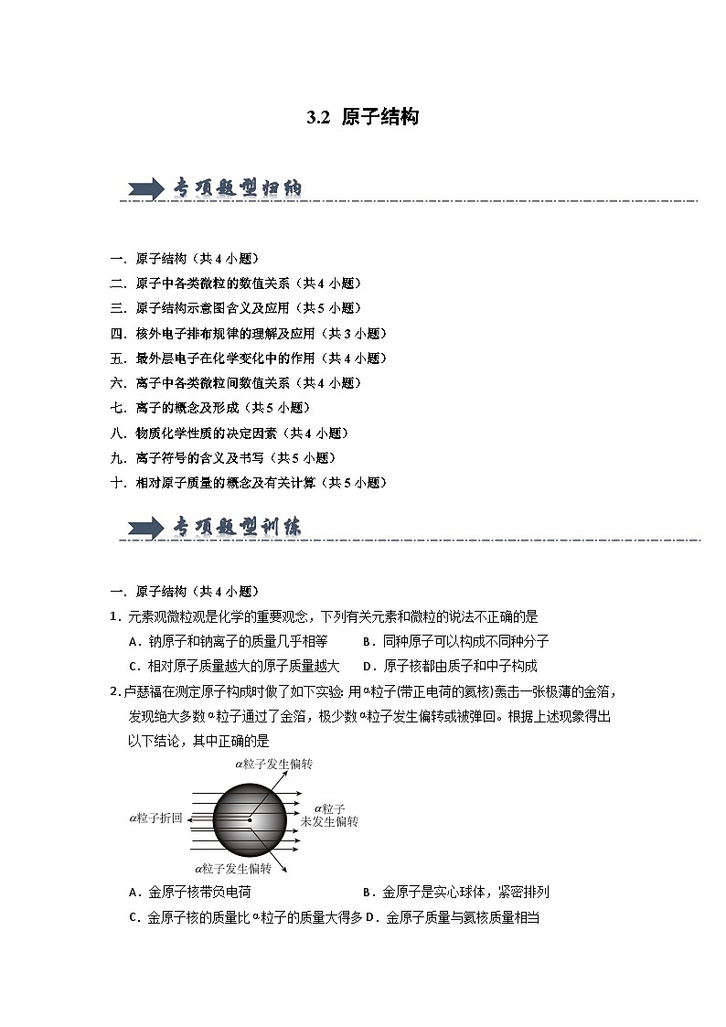 3.2 原子结构（专项训练）第1页