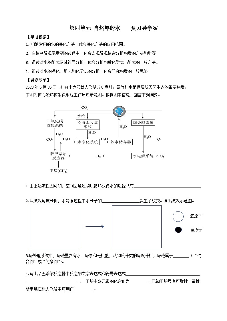 人教版（2024）九年级化学第四单元自然界的水复习导学案01