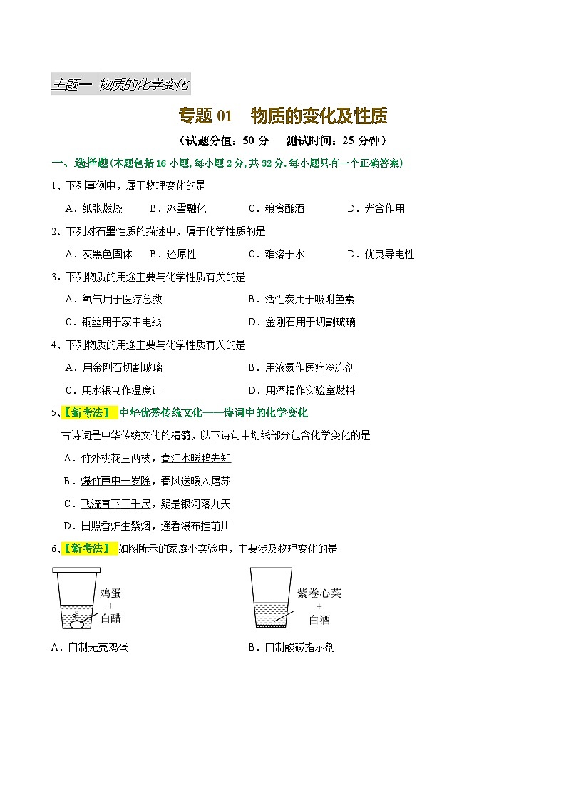 专题01 物质的变化和性质（测试）（原卷版）第1页