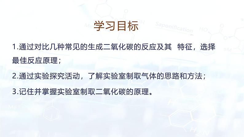 2024人教版初中九年级化学 第六单元 课题3 二氧化碳的实验室制取（课件）第2页